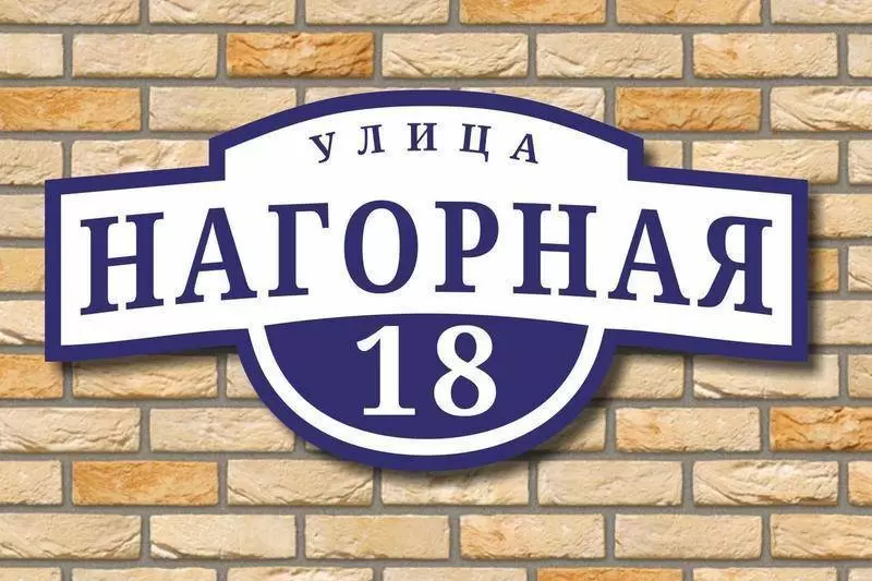Адресная табличка в подарок при покупке секционных ворот Prestige в компании «ПромСбыт»