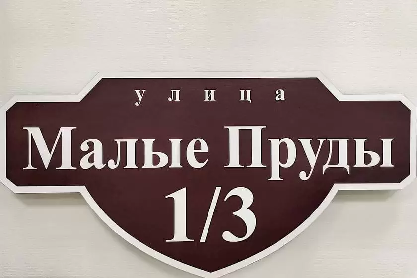 Адресная табличка в подарок при покупке ворот «АЛЮТЕХ» в компании «ПромСбыт»